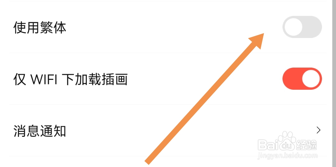 菠萝包轻小说软件怎样关闭使用繁体