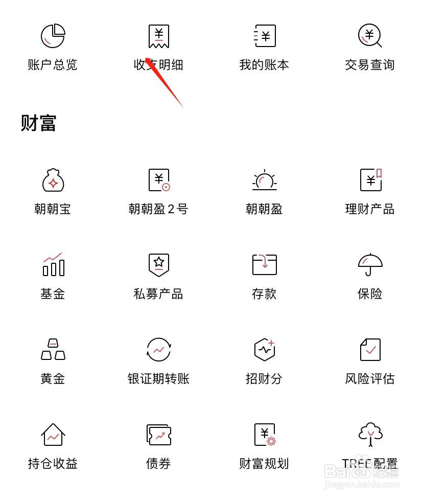 招商银行如何查看收支明细