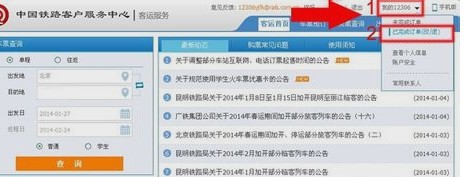 手机12306网上订火车票怎么退票
