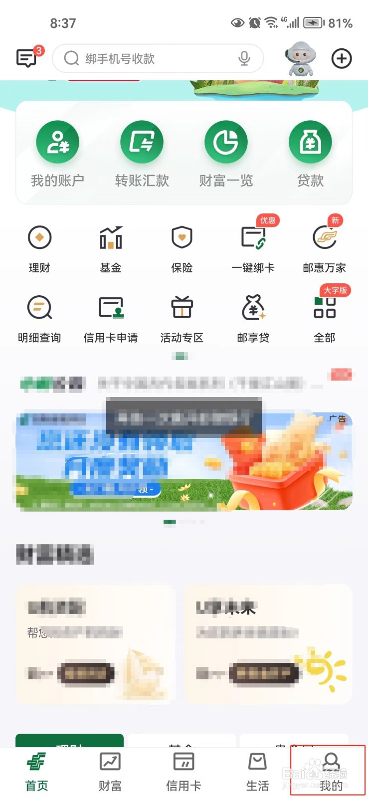 如何关闭邮储银行app的系统通知