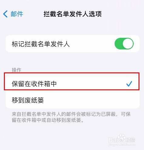 iPhone15标记拦截名单发件人为保留在收件箱中