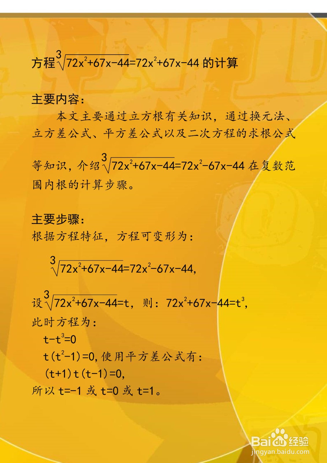 方程3√(72x^2+67x-44)=72x^2+67x-44的计算