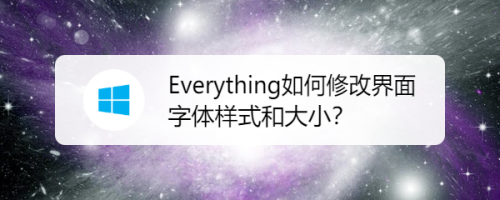 Everything如何修改界面字体样式和大小？