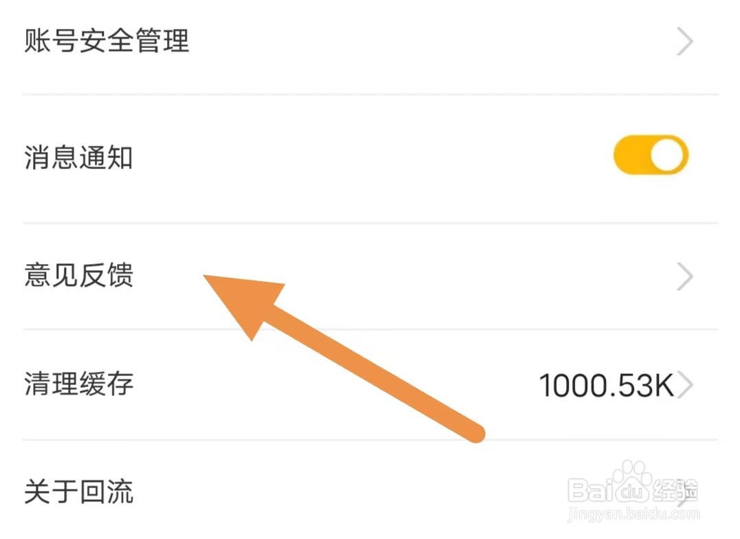 回流如何查看意见反馈