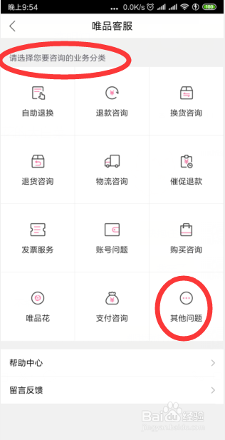 如何在唯品APP中找到唯品客服