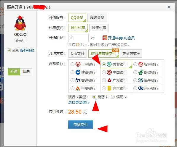 怎样开通QQ会员?