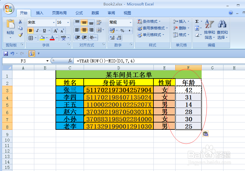 Excel 2007如何从18位身份证号中提取年龄信息