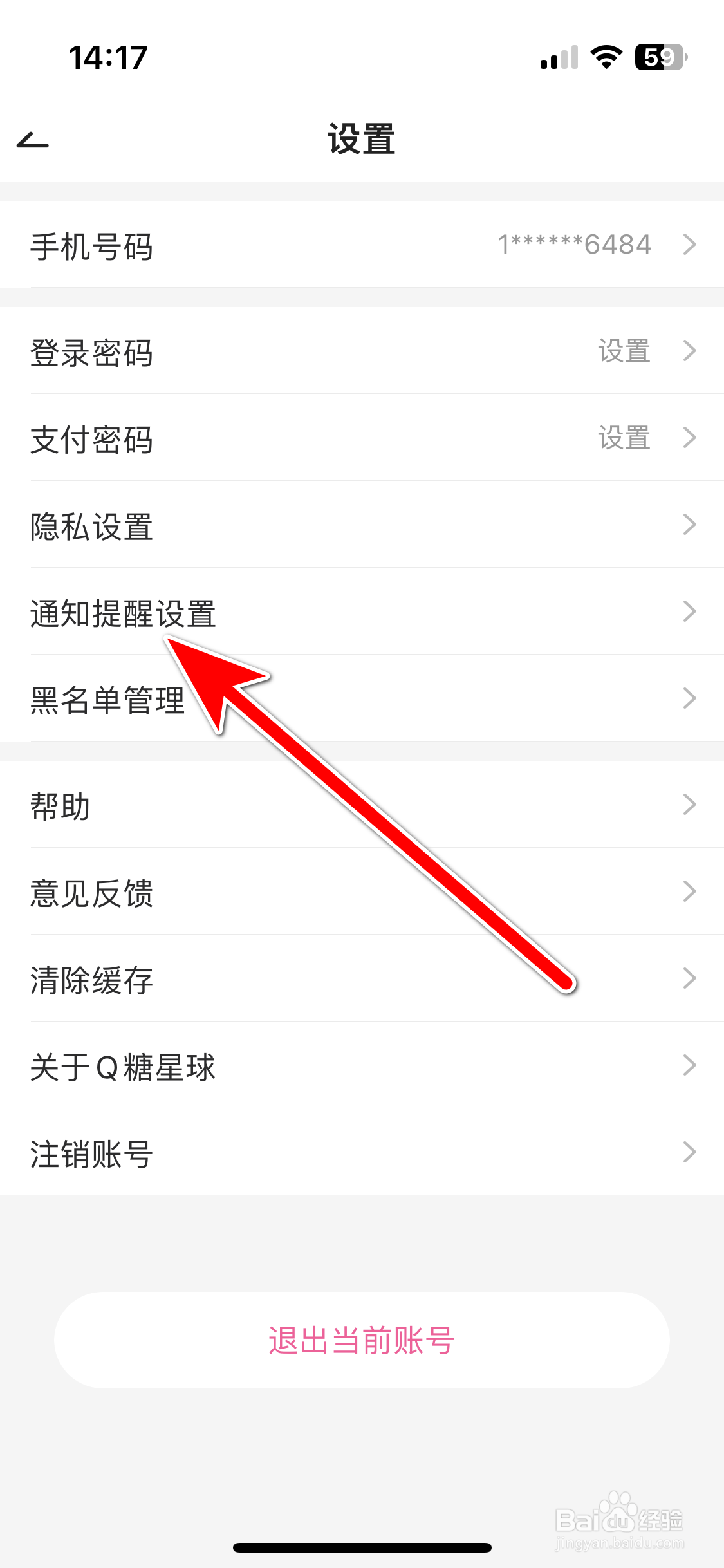 Q糖星球如何允许推送系统通知