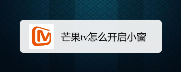 芒果tv怎么开启小窗