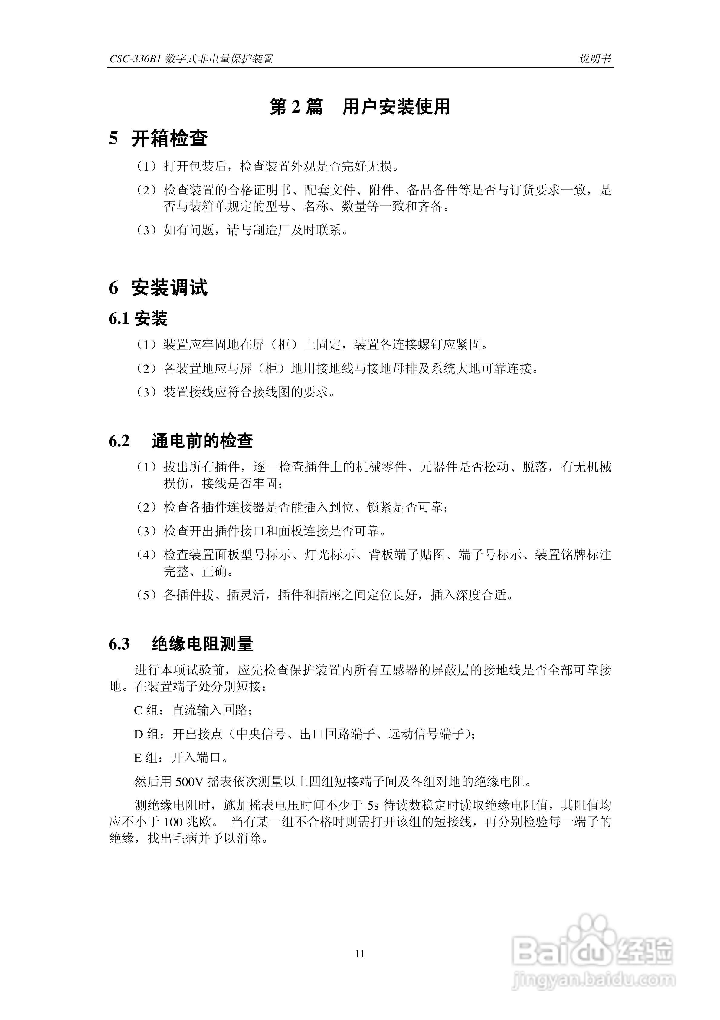 四方CSC-336B1数字式非电量保护装置说明书:[2]