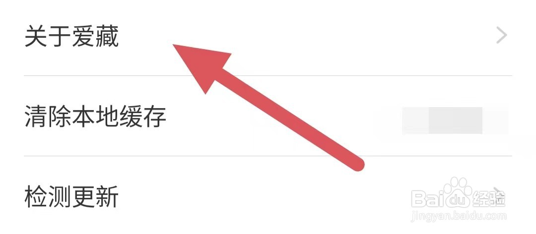 爱藏如何查看关于爱藏