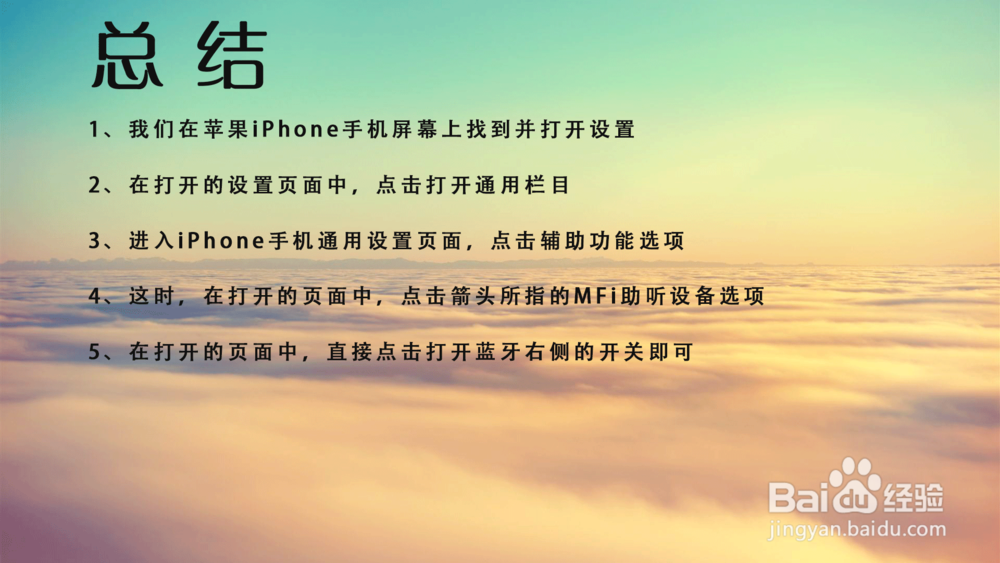 苹果iPhone手机MFi助听设备怎么打开蓝牙？