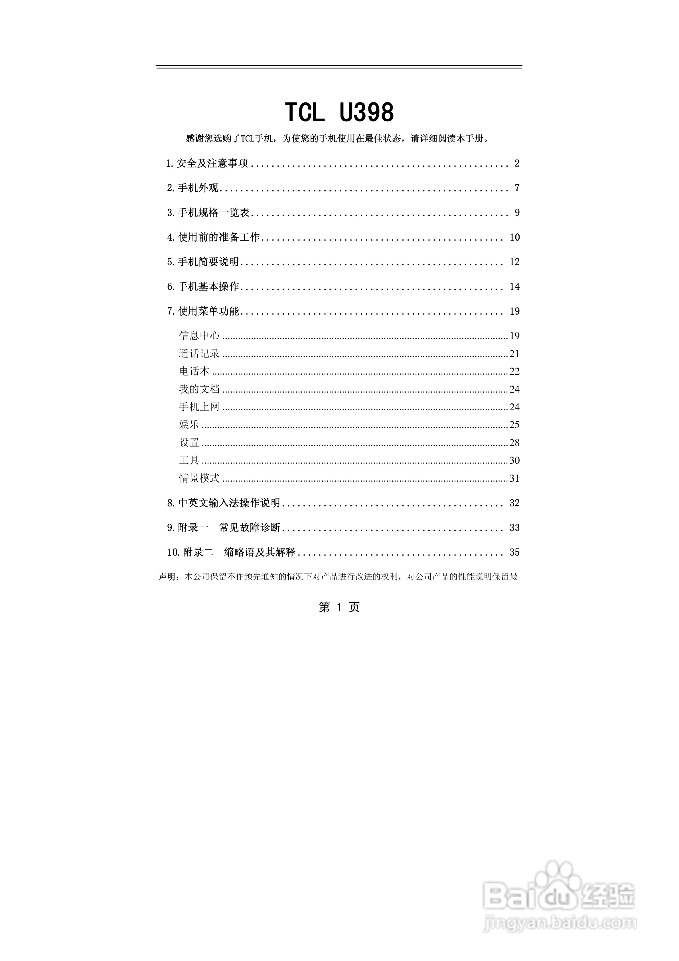 TCL U398手机使用说明书:[1]