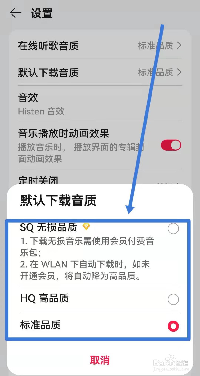 华为手机音乐下载音质如何设置？