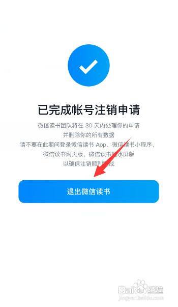 微信读书如何注销帐号