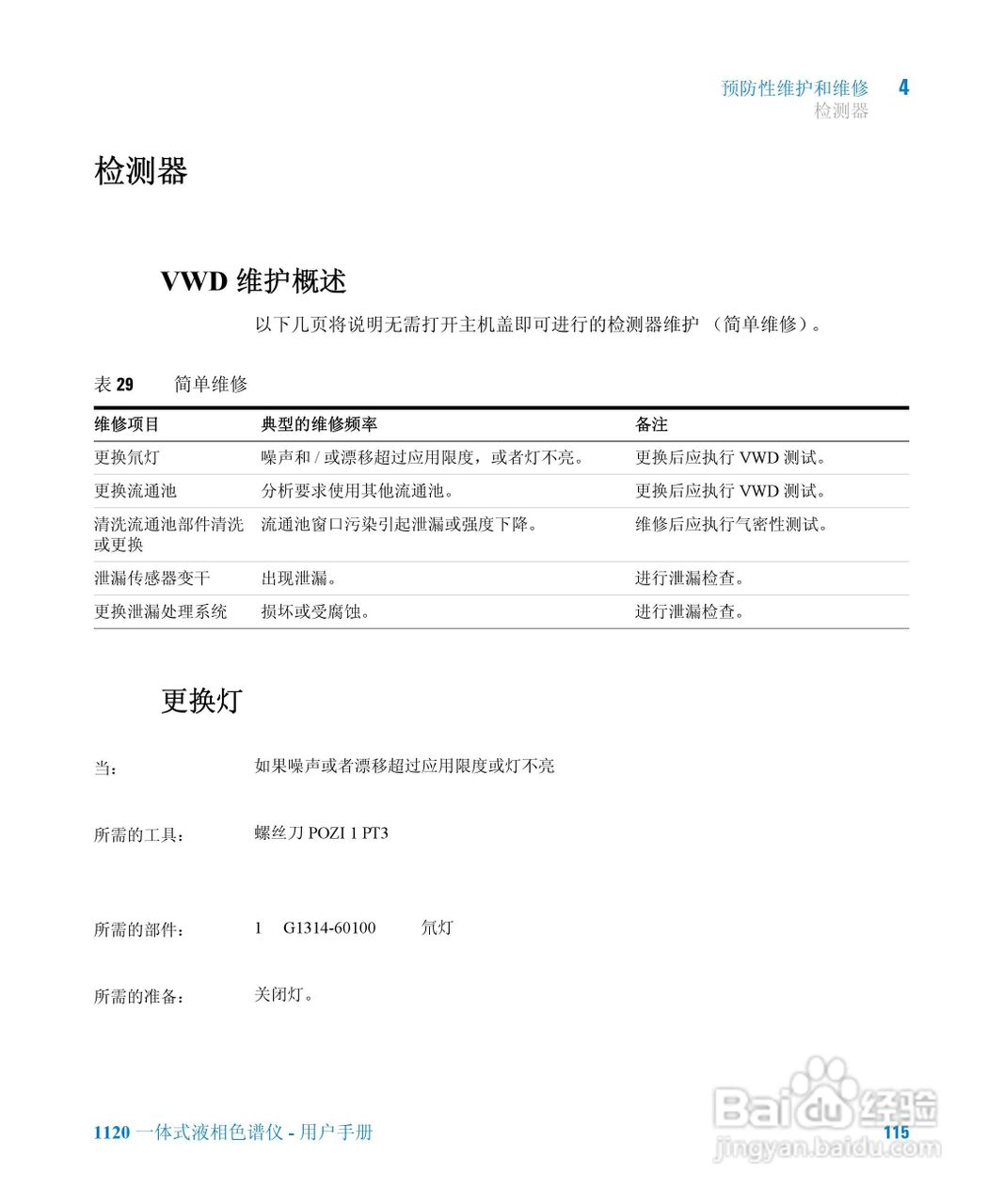 Agilent 1120一体式液相色谱仪用户手册:[12]