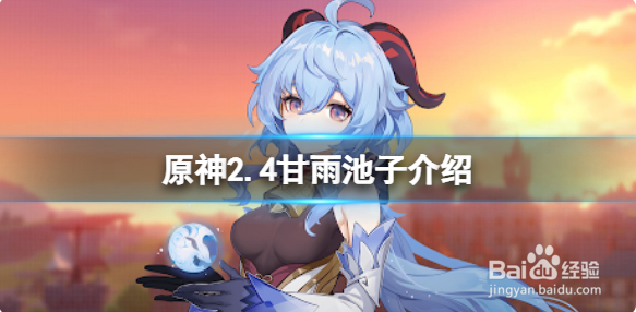 《原神》2.4甘雨池子四星角色是什么