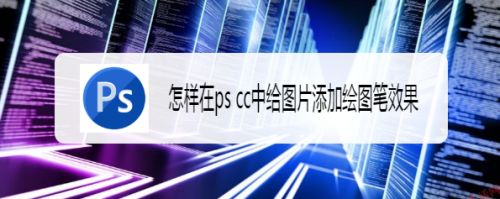 怎样在ps cc中给图片添加绘图笔效果