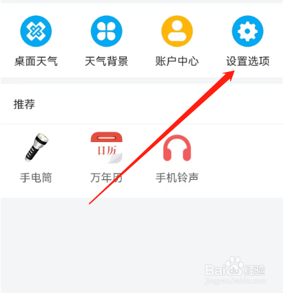 安卓版天气预报通如何关闭个性化推荐开关？