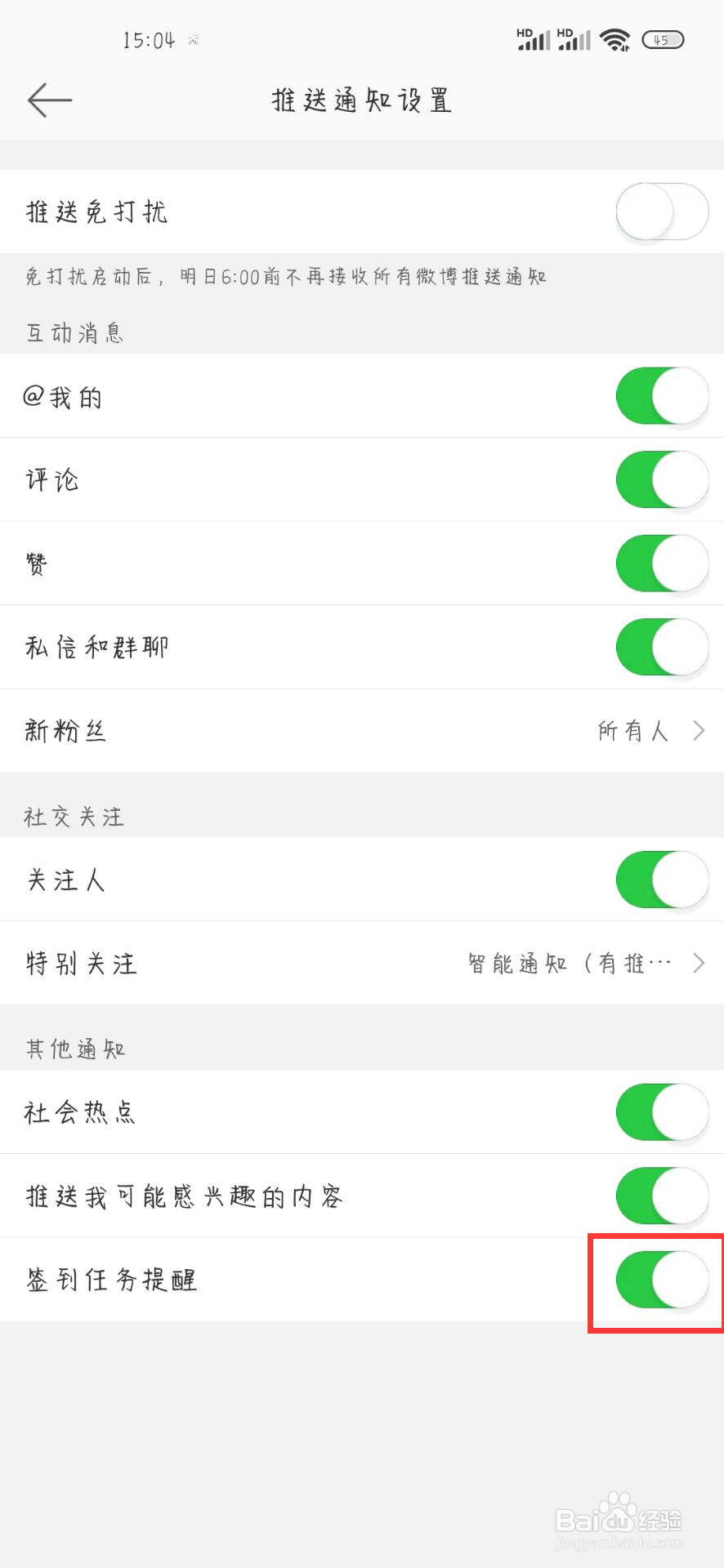 微博在哪儿开启签到任务提醒