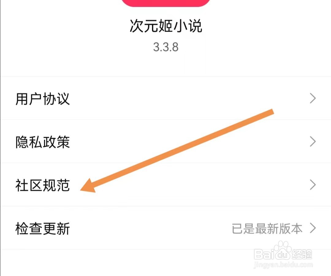 次元姬小说APP怎么查找社区规范