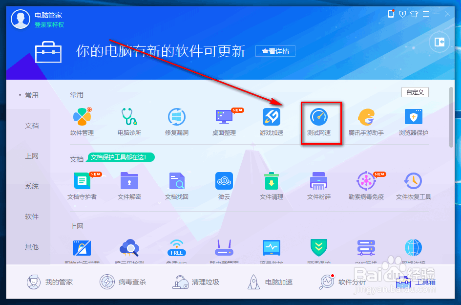 电脑管家怎么测试电脑网速