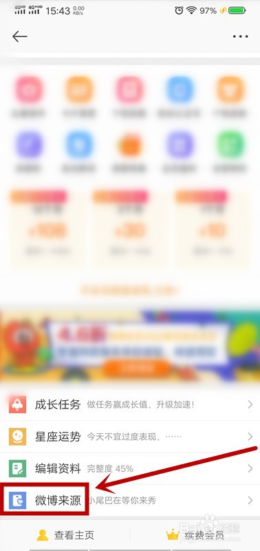 微博怎么修改手机型号