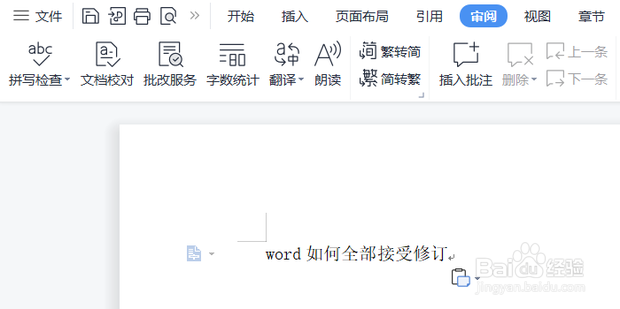 word如何全部接受修订