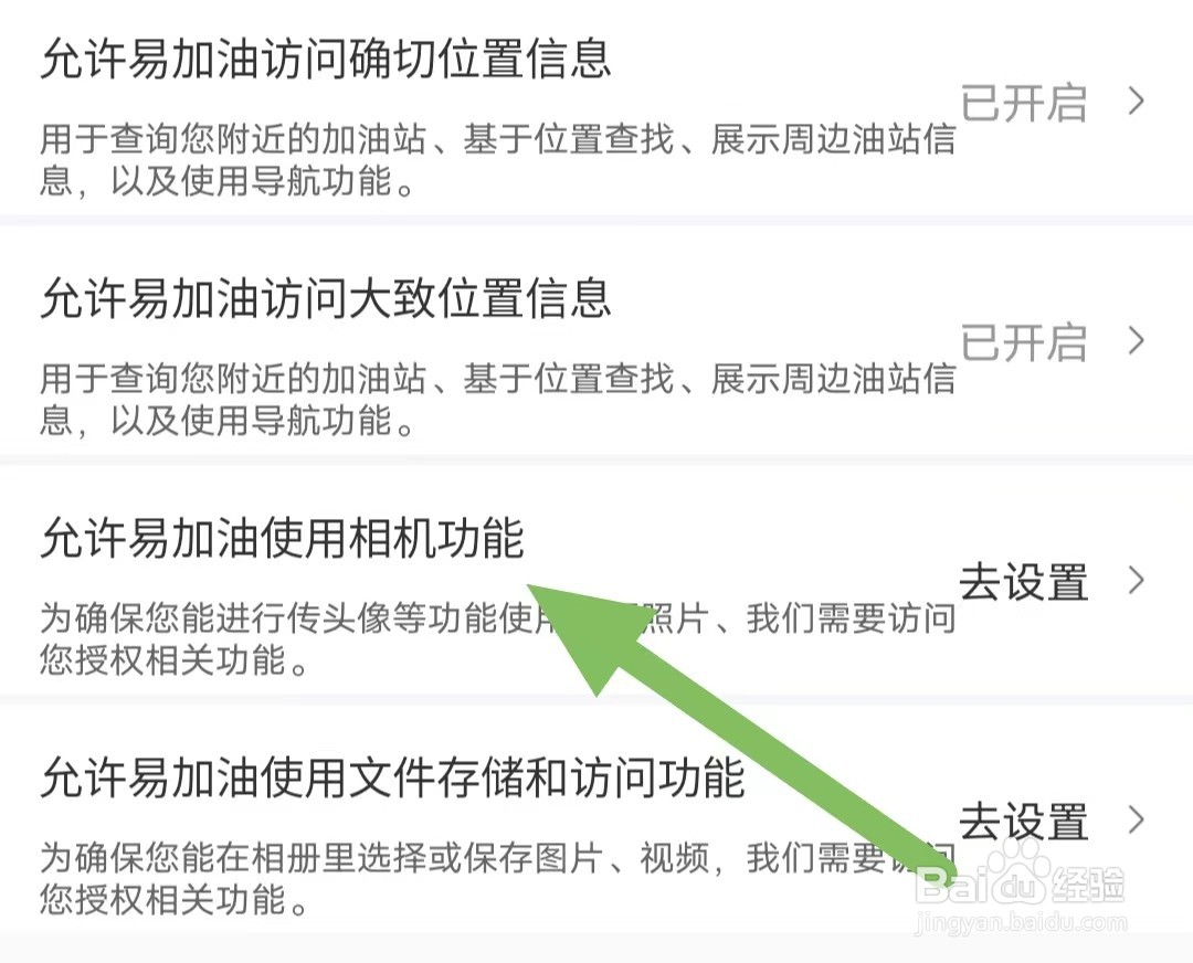 易加油如何查看允许易加油使用相机功能？