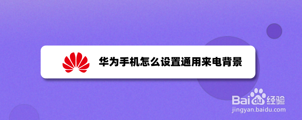 华为手机怎么设置通用来电背景