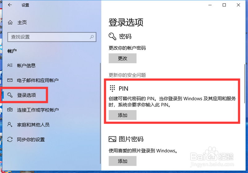 windows10系统如何设置PIN解锁