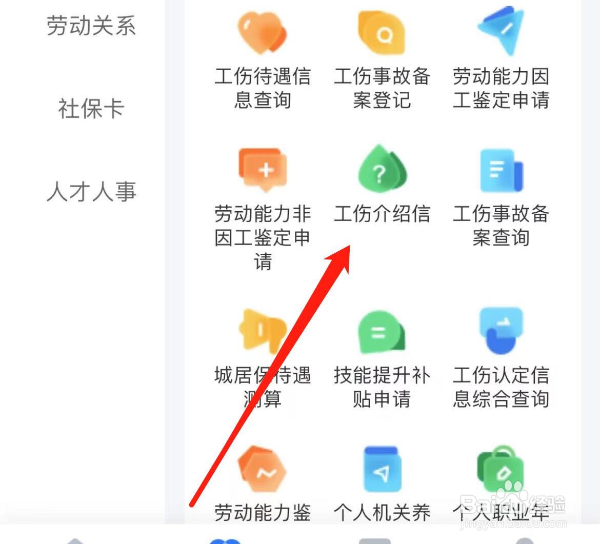 智慧人生如何查看工伤介绍信