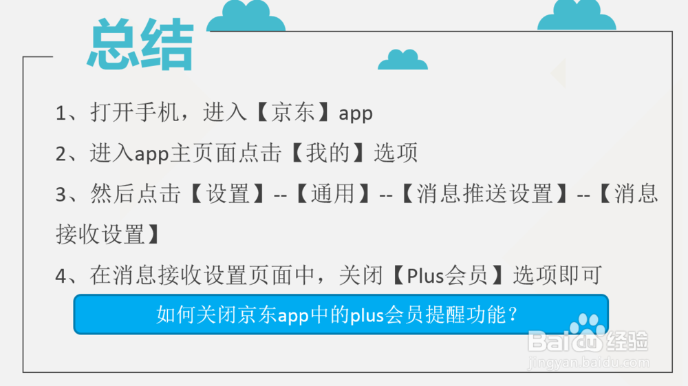 如何关闭京东app中的plus会员提醒功能?