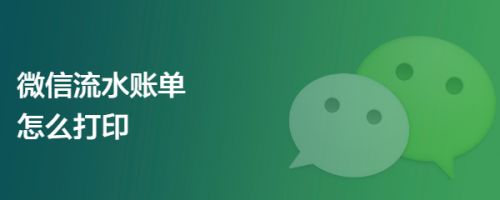 微信流水账单怎么打印
