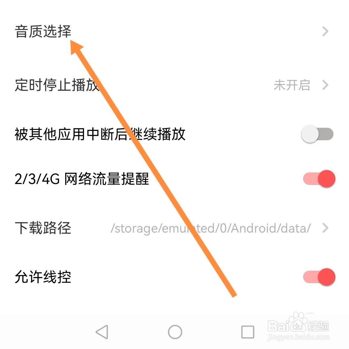 荔枝如何查找音质选择