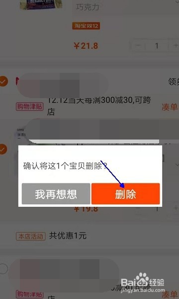 怎么将手机淘宝里购物车中的商品删除