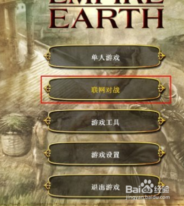 地球帝国2怎么联机