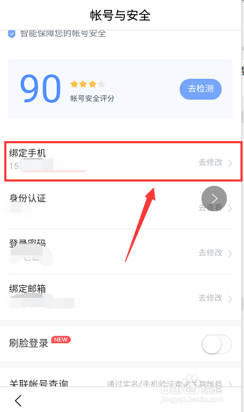 百度账号怎么更换绑定的手机号