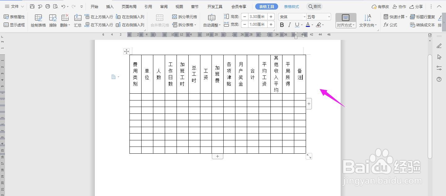 WPS2019 Word怎么制作工资分析表