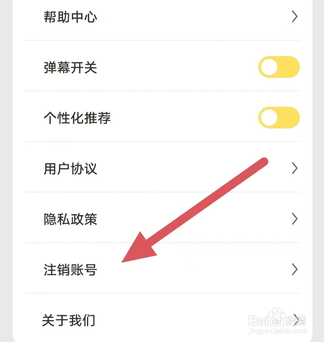 爱看剧场如何查看注销账号