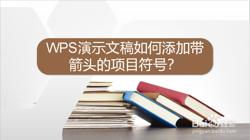WPS演示文稿如何添加带箭头的项目符号