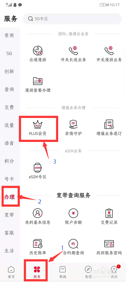 用户通过中国联通APP PLUS会员如何使用优惠购