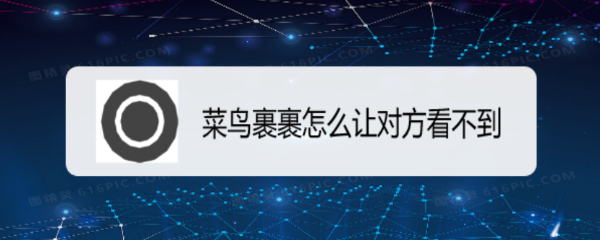 菜鸟裹裹怎么让对方看不到