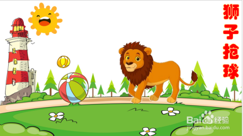 二年级狮子抢球怎么画