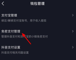 如何取消抖音免密支付