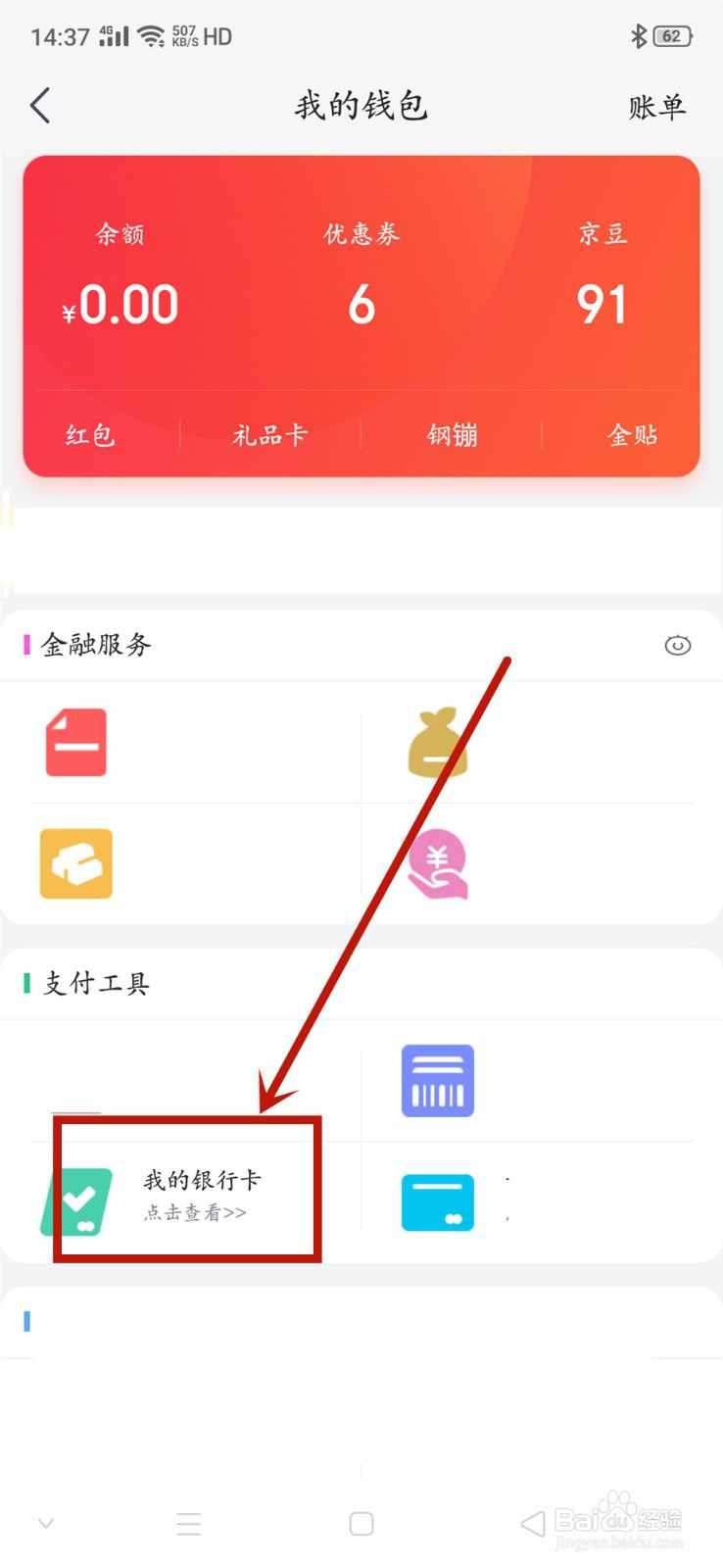 京东帐号如何解绑银行卡