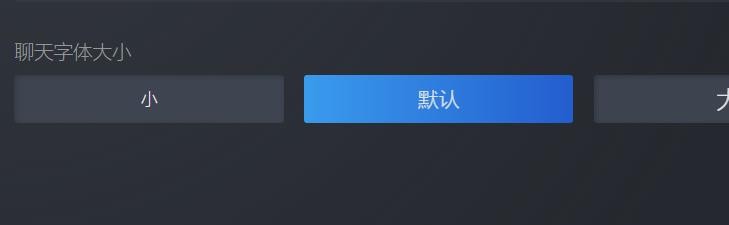 Steam如何设置聊天字体大小？