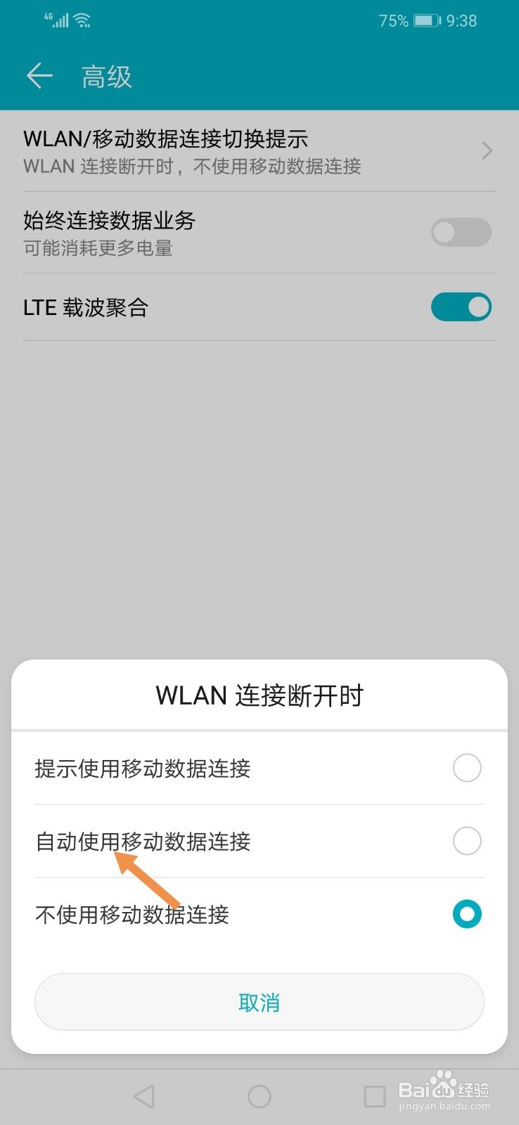 荣耀8X手机WiFi连接断开时怎么自动连接移动数据