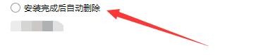 2345软件管家程序安装完成后如何自动删除安装包