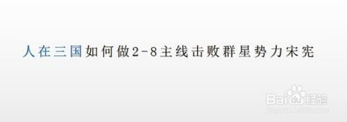 人在三国如何做2-8主线击败群星势力宋宪？